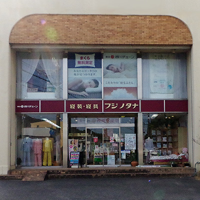 ふじのたな店頭写真