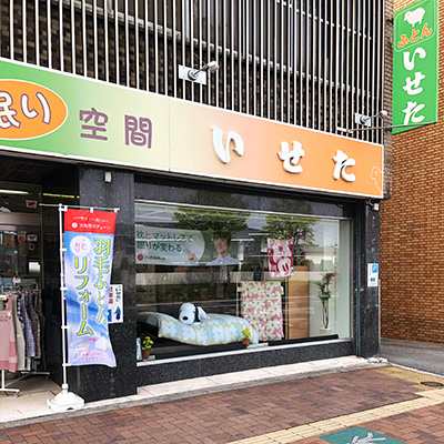 いせた店頭写真