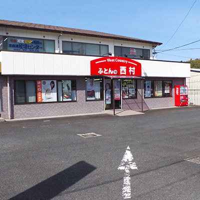 ふとんの西村店頭写真