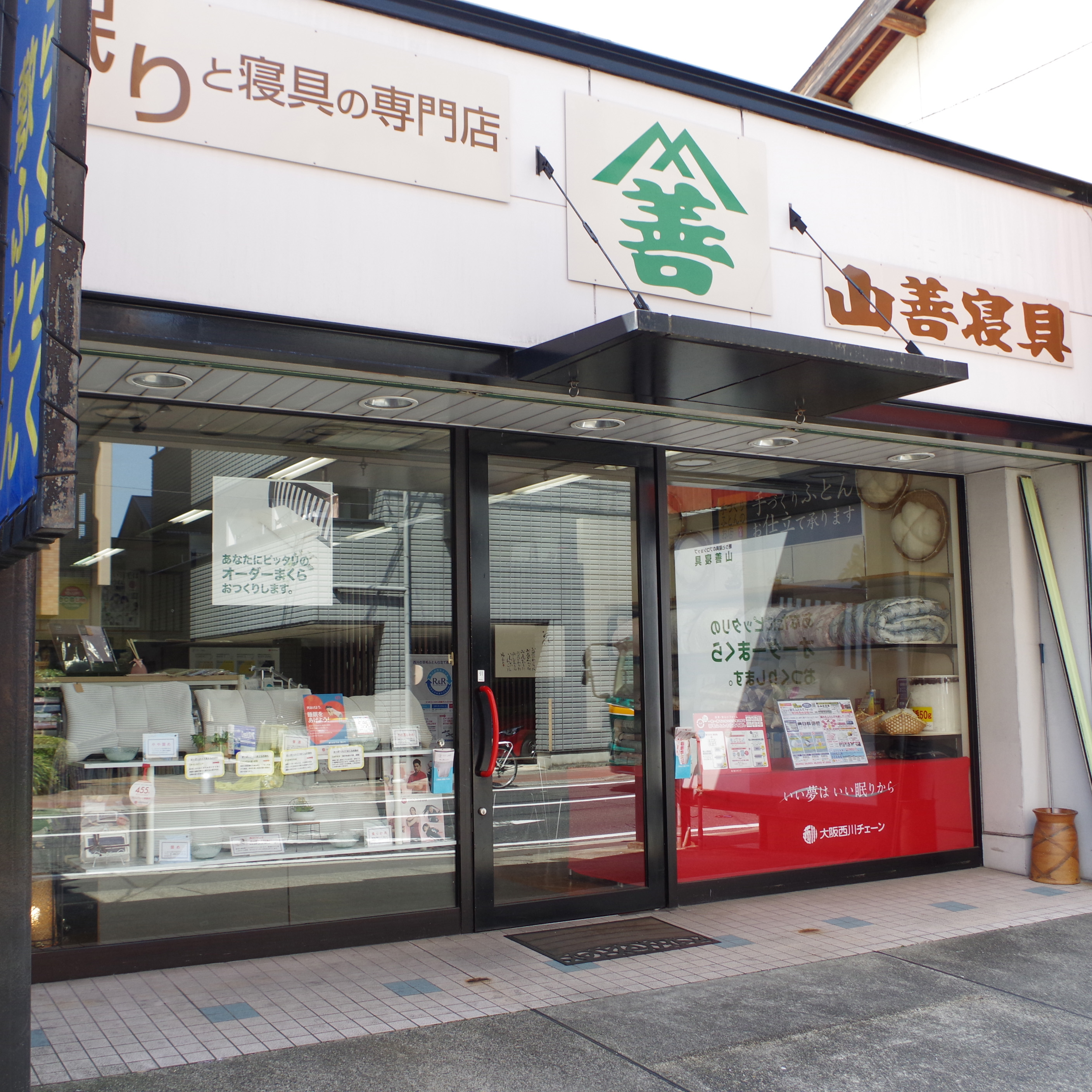 山善寝具店頭写真